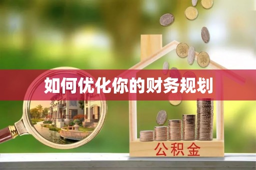 长涂如何优化你的财务规划