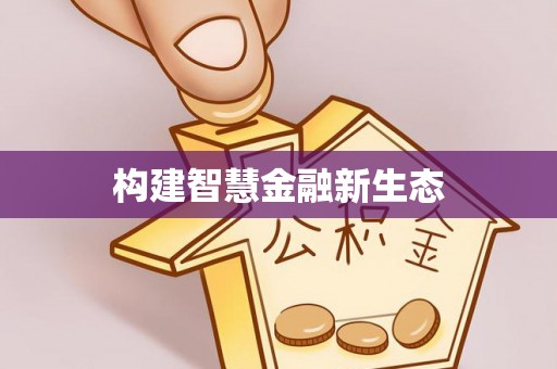 长涂构建智慧金融新生态