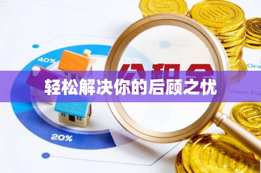 长涂轻松解决你的后顾之忧