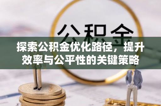 长涂探索公积金优化路径，提升效率与公平性的关键策略