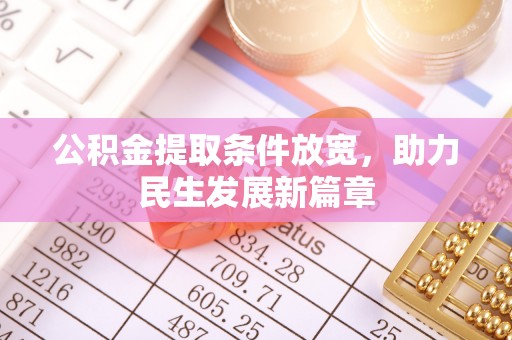 长涂公积金提取条件放宽，助力民生发展新篇章