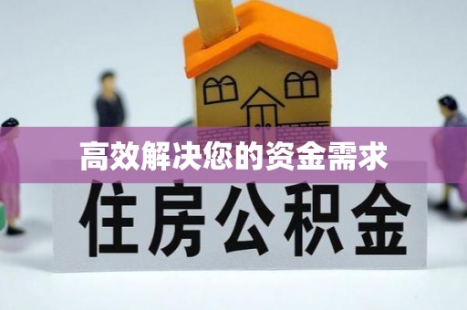 长涂高效解决您的资金需求