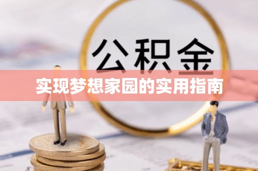 长涂实现梦想家园的实用指南