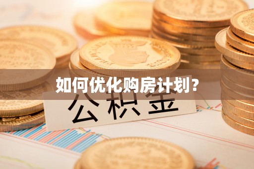 长涂如何优化购房计划？
