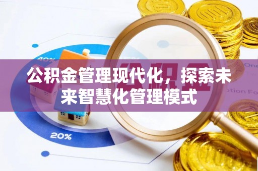 长涂公积金管理现代化，探索未来智慧化管理模式