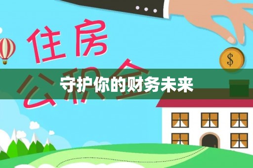 长涂守护你的财务未来