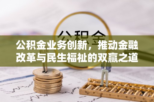 长涂公积金业务创新，推动金融改革与民生福祉的双赢之道