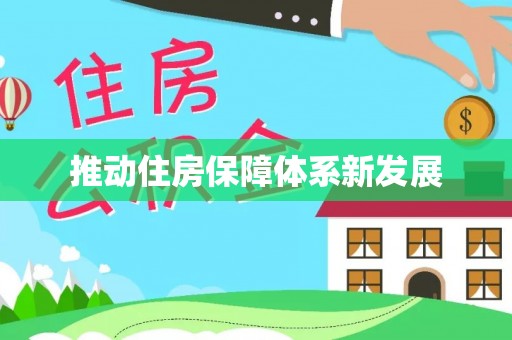 长涂推动住房保障体系新发展