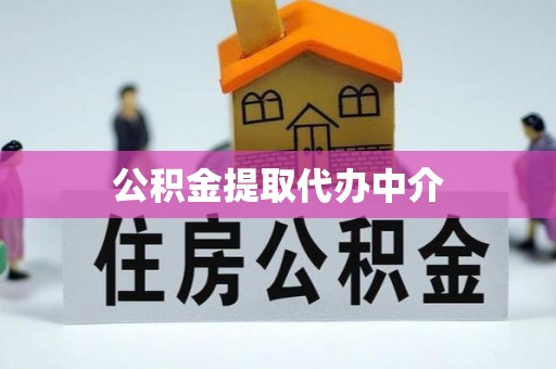 长涂公积金提取代办中介