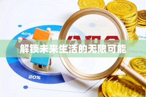 长涂解锁未来生活的无限可能