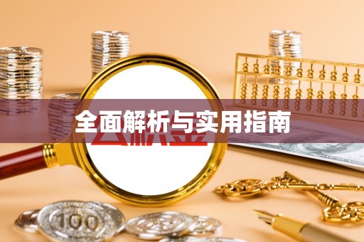 长涂全面解析与实用指南