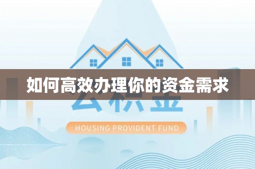 长涂如何高效办理你的资金需求