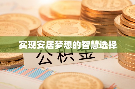 长涂实现安居梦想的智慧选择