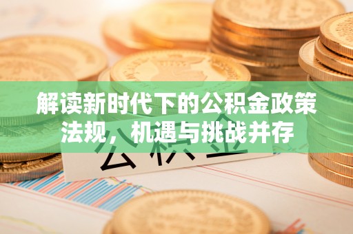 长涂解读新时代下的公积金政策法规，机遇与挑战并存