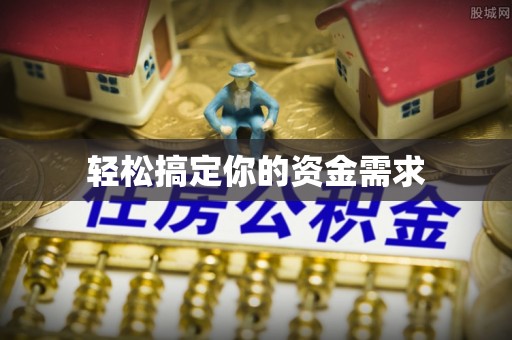 长涂轻松搞定你的资金需求