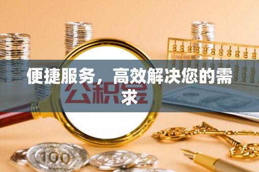 长涂便捷服务，高效解决您的需求