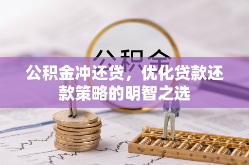 长涂公积金冲还贷，优化贷款还款策略的明智之选