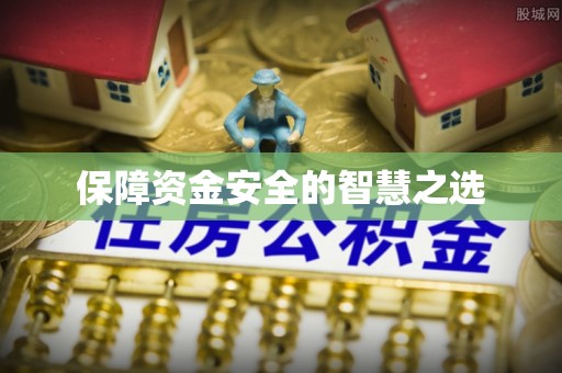 长涂保障资金安全的智慧之选