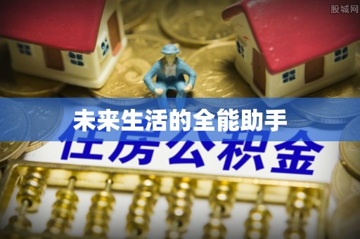 长涂未来生活的全能助手