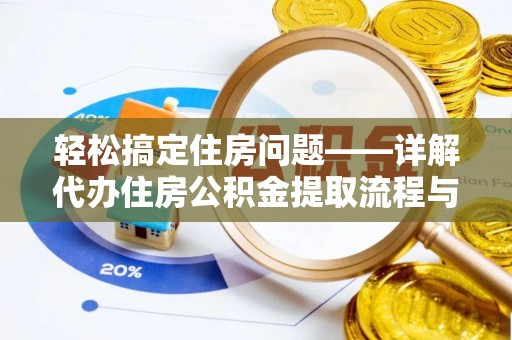 长涂轻松搞定住房问题——详解代办住房公积金提取流程与技巧