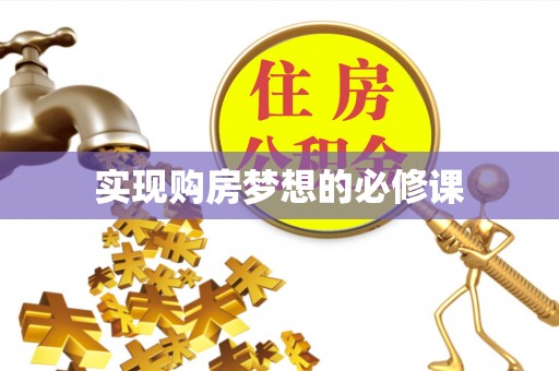 长涂实现购房梦想的必修课