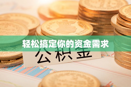 长涂轻松搞定你的资金需求