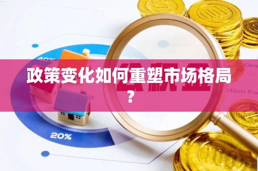 长涂政策变化如何重塑市场格局？