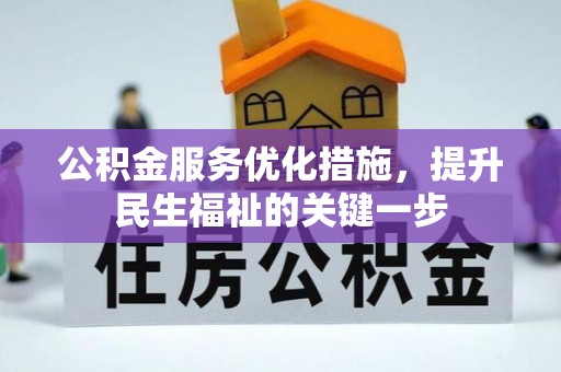 长涂公积金服务优化措施，提升民生福祉的关键一步