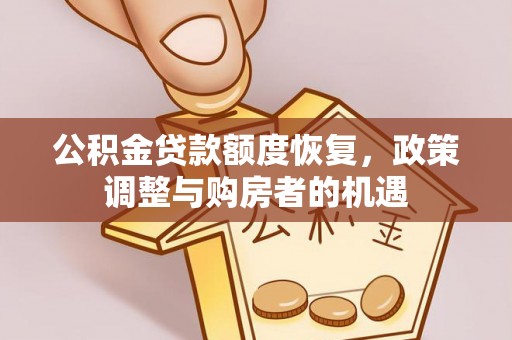 长涂公积金贷款额度恢复，政策调整与购房者的机遇