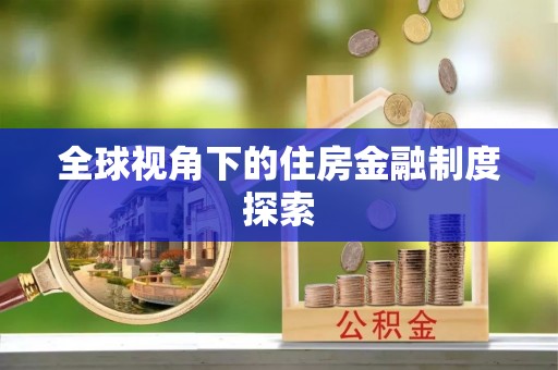 长涂全球视角下的住房金融制度探索