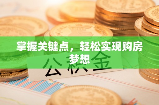 长涂掌握关键点，轻松实现购房梦想