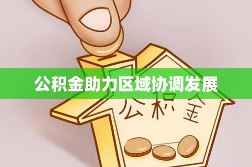 长涂公积金助力区域协调发展