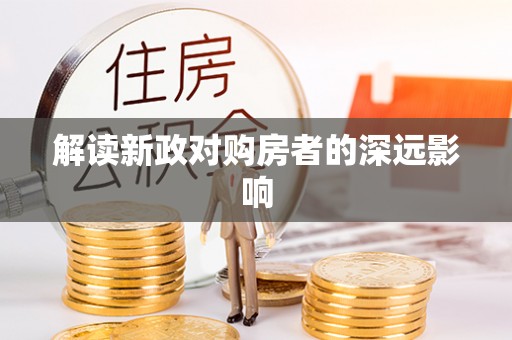长涂解读新政对购房者的深远影响