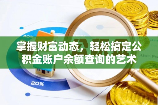 长涂掌握财富动态，轻松搞定公积金账户余额查询的艺术