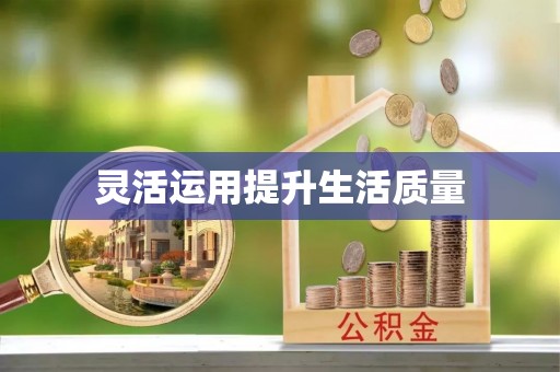 长涂灵活运用提升生活质量