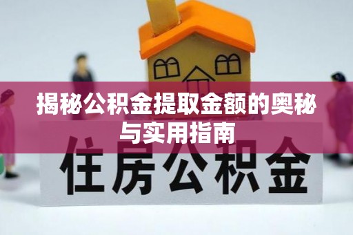 长涂揭秘公积金提取金额的奥秘与实用指南