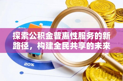 长涂探索公积金普惠性服务的新路径，构建全民共享的未来