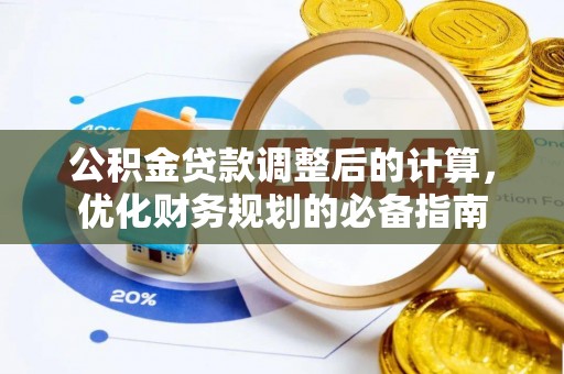 长涂公积金贷款调整后的计算，优化财务规划的必备指南