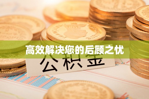 长涂高效解决您的后顾之忧