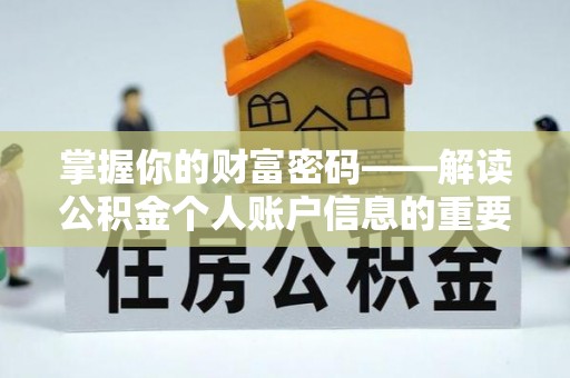 长涂掌握你的财富密码——解读公积金个人账户信息的重要性