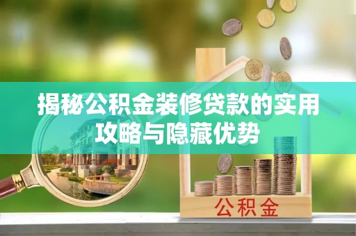 长涂揭秘公积金装修贷款的实用攻略与隐藏优势