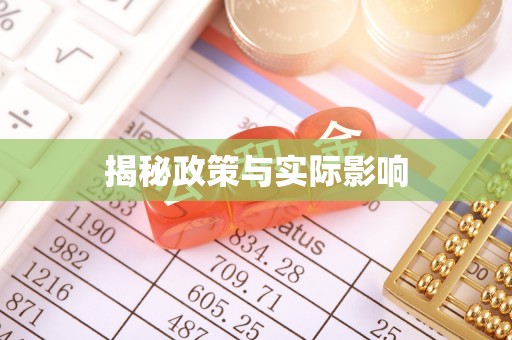 长涂揭秘政策与实际影响