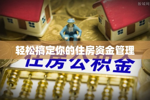长涂轻松搞定你的住房资金管理