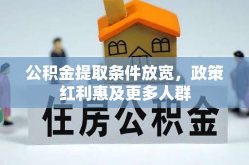长涂公积金提取条件放宽，政策红利惠及更多人群