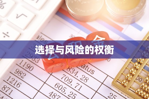 长涂选择与风险的权衡