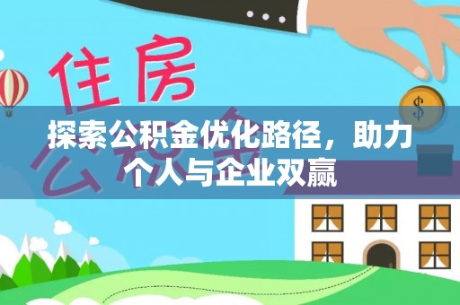 长涂探索公积金优化路径，助力个人与企业双赢