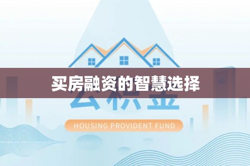 长涂买房融资的智慧选择