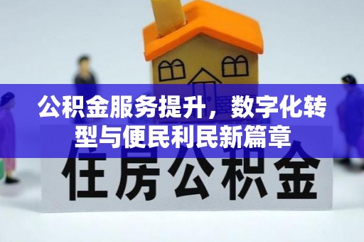 长涂公积金服务提升，数字化转型与便民利民新篇章