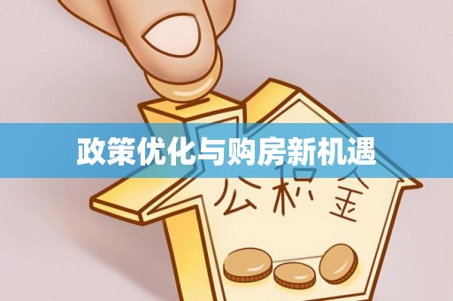 长涂政策优化与购房新机遇