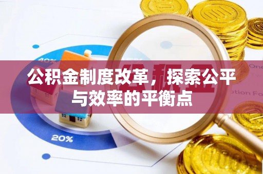 长涂公积金制度改革，探索公平与效率的平衡点